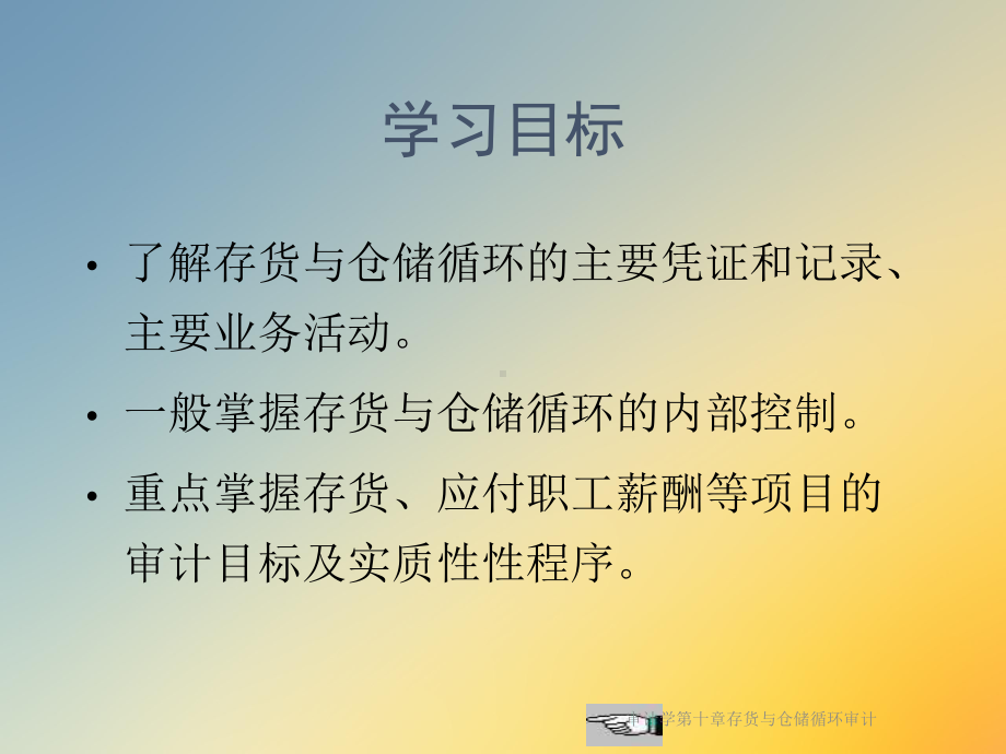 审计学第十章存货与仓储循环审计课件.ppt_第3页