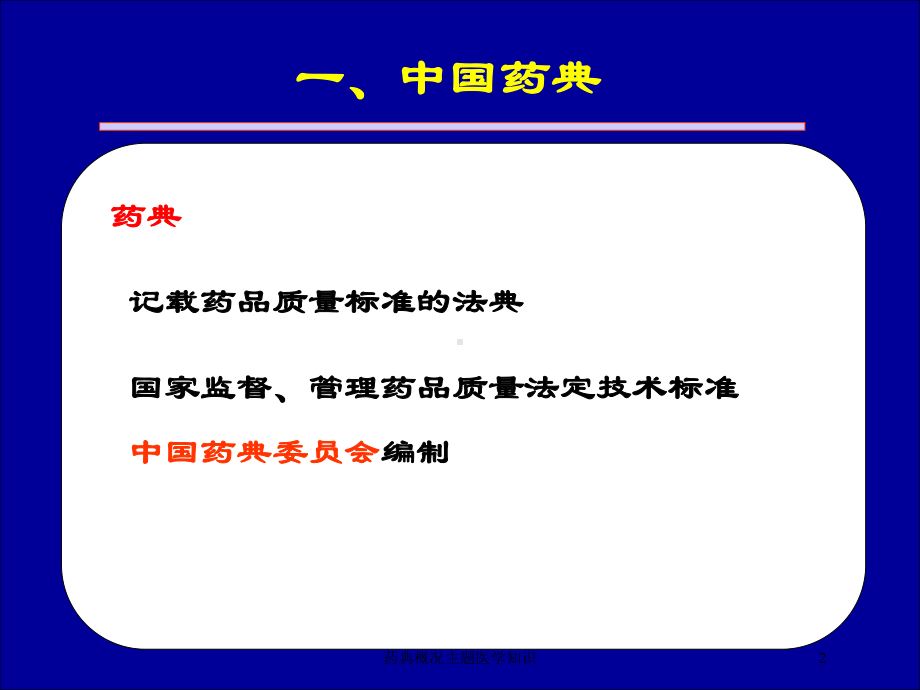 药典概况主题医学知识培训课件.ppt_第2页