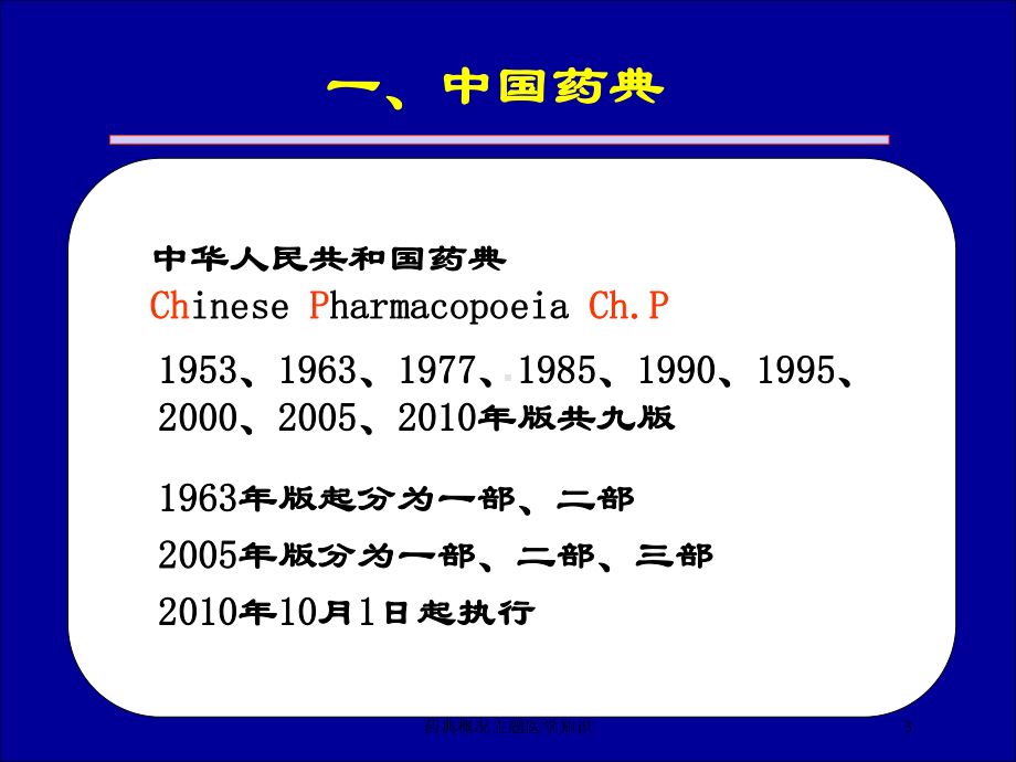 药典概况主题医学知识培训课件.ppt_第3页