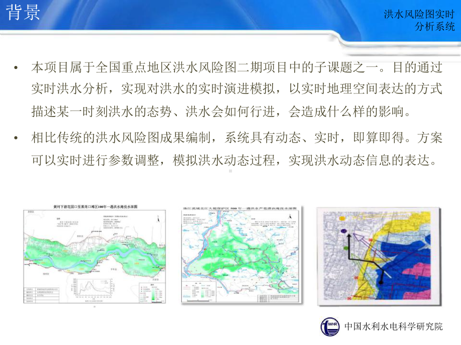 洪水风险实时分析与制图系统课件.ppt_第3页