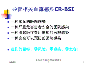 血管内导管相关性感染的预防和治疗培训课件.ppt