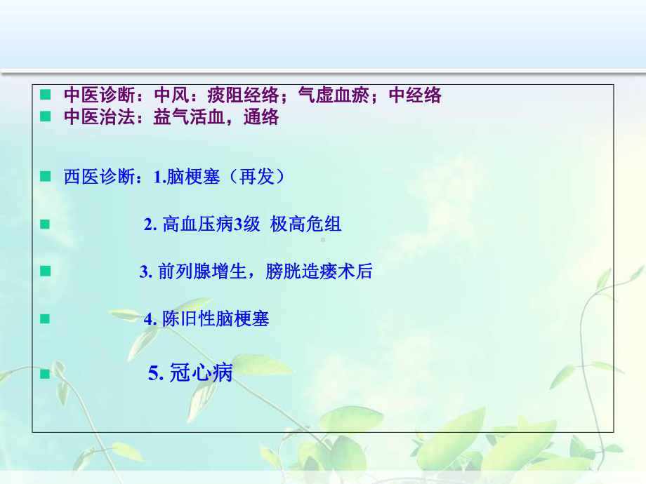 脑梗塞的中医护理查房3课件.ppt_第3页