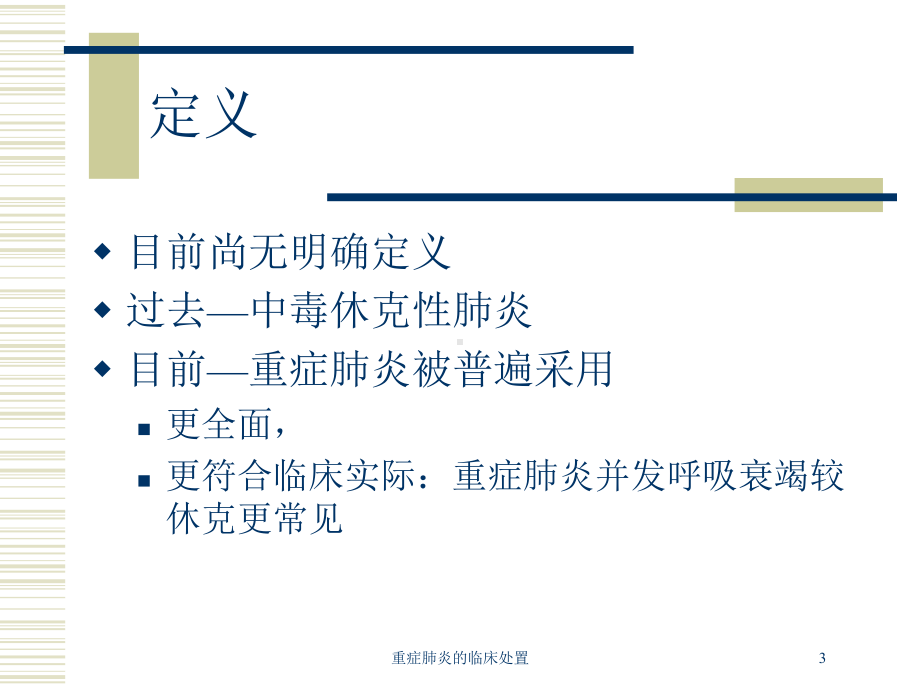 重症肺炎的临床处置培训课件.ppt_第3页