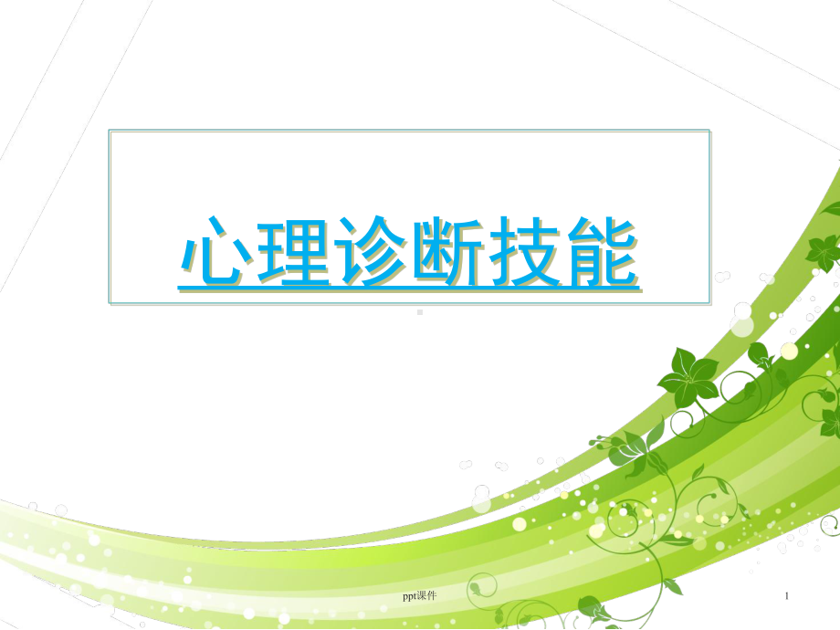 心理诊断技能-课件.ppt_第1页