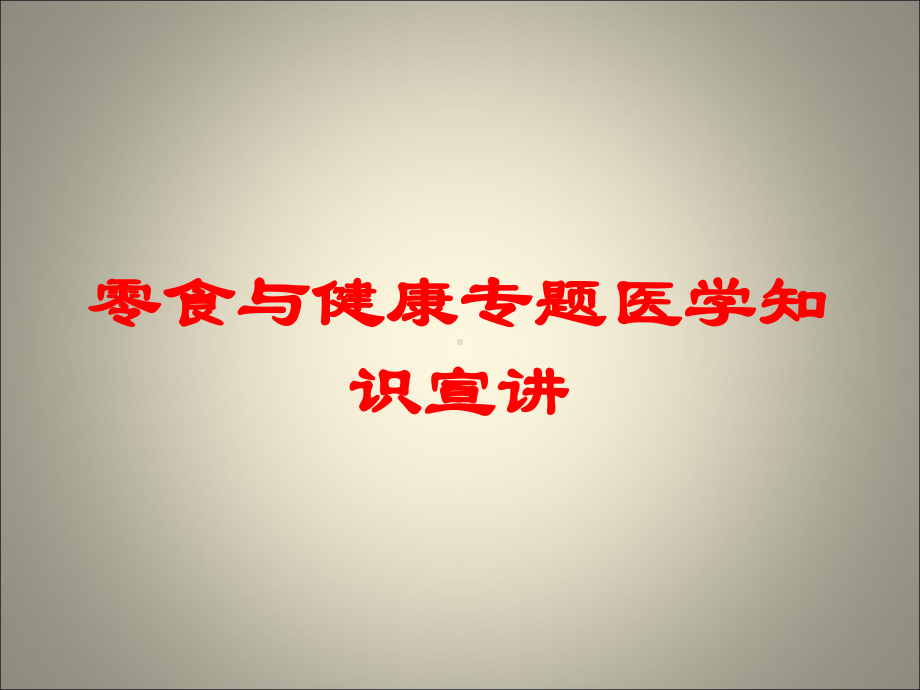 零食与健康专题医学知识宣讲培训课件.ppt_第1页