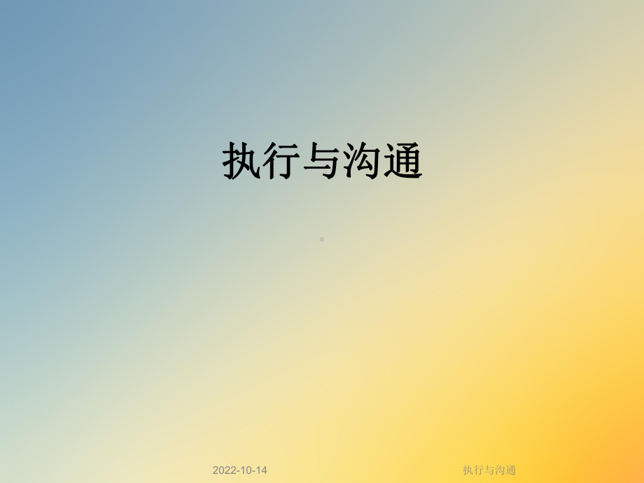 执行与沟通课件.ppt_第1页