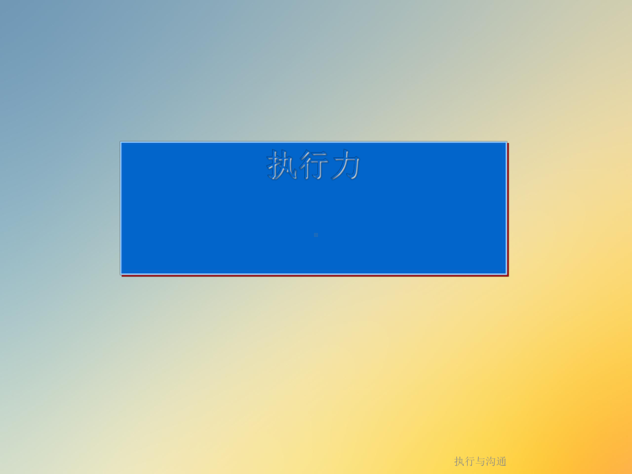 执行与沟通课件.ppt_第3页