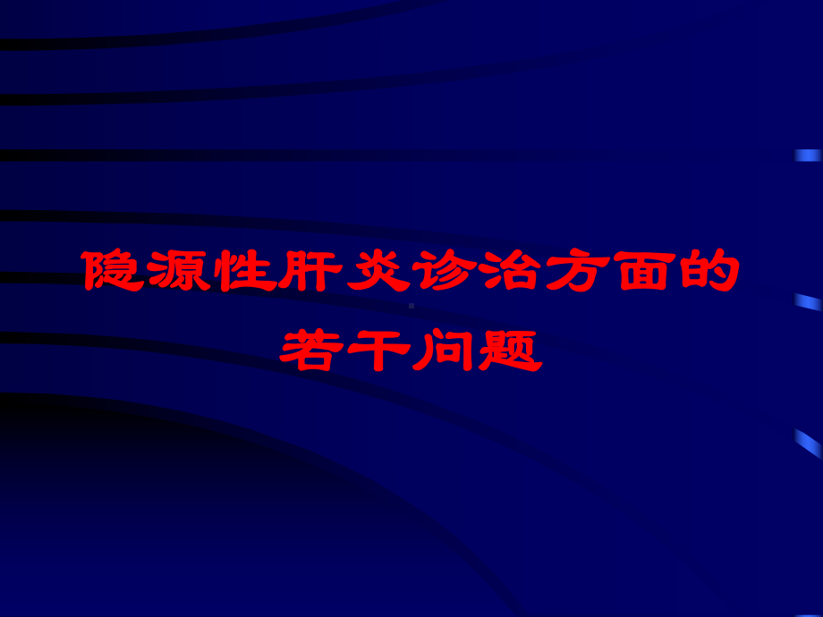 隐源性肝炎诊治方面的若干问题培训课件.ppt_第1页