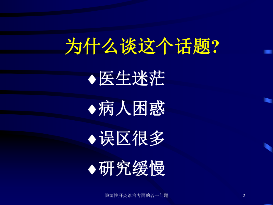 隐源性肝炎诊治方面的若干问题培训课件.ppt_第2页