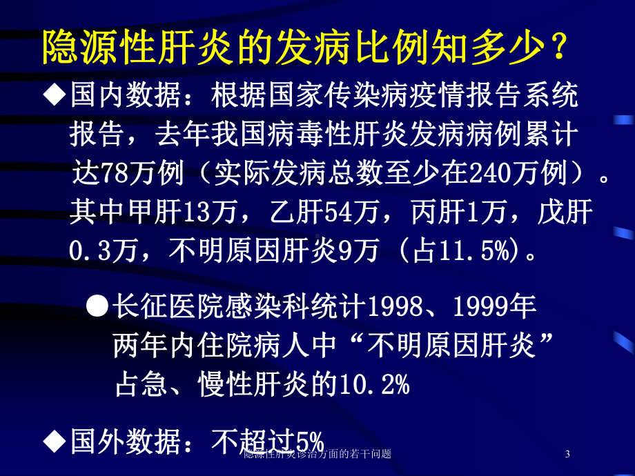 隐源性肝炎诊治方面的若干问题培训课件.ppt_第3页