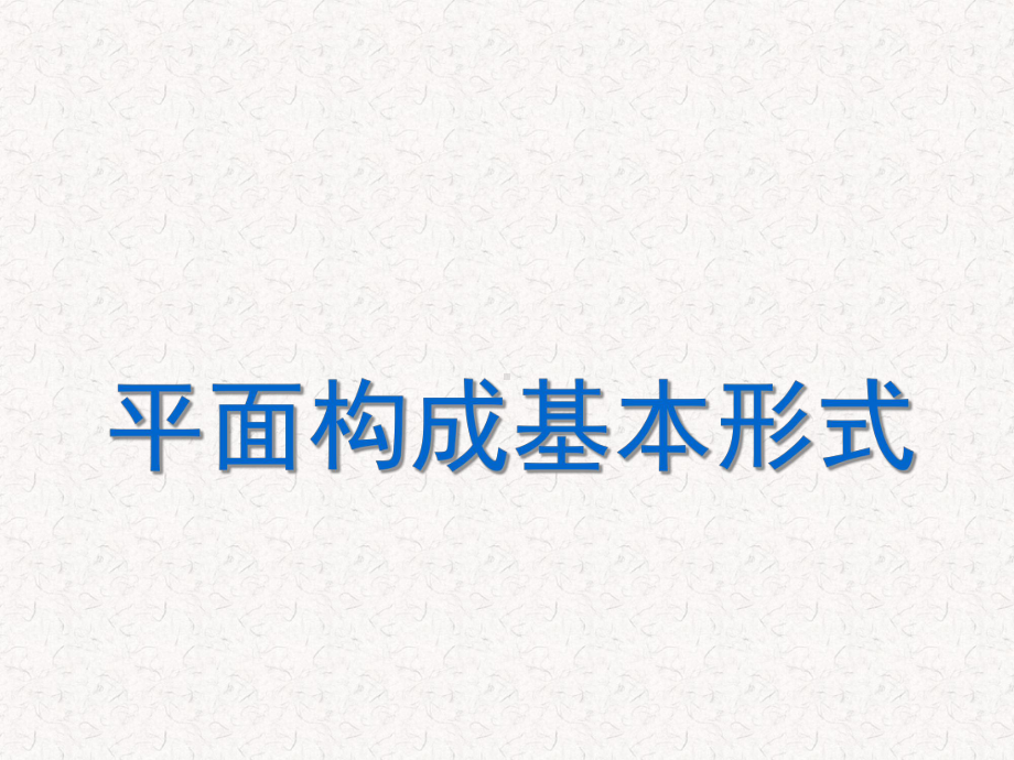 平面构成基本形式特异对比密集肌理空间分割平衡教学课件.ppt_第1页