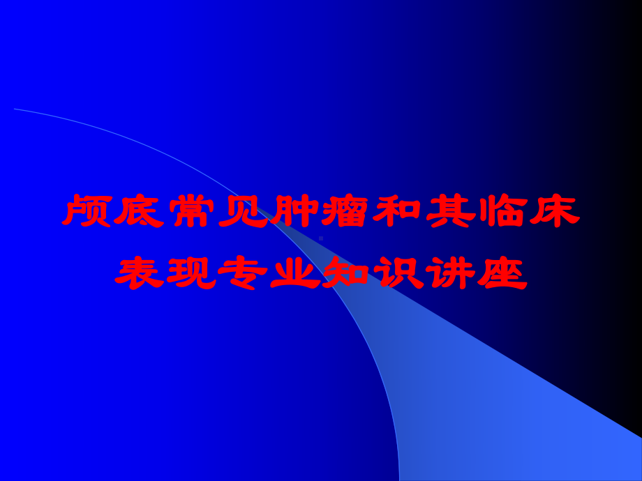 颅底常见肿瘤和其临床表现专业知识讲座培训课件.ppt_第1页