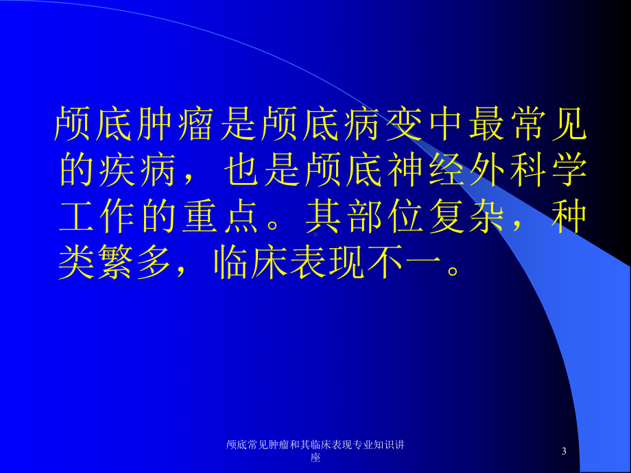 颅底常见肿瘤和其临床表现专业知识讲座培训课件.ppt_第3页