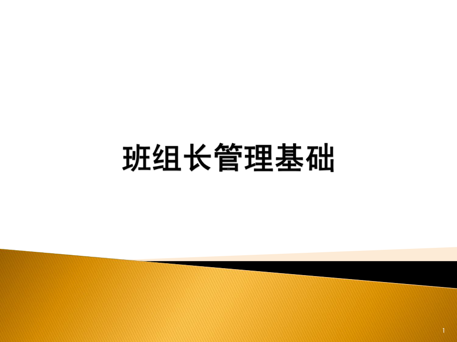 班组长管理基础课件.ppt_第1页