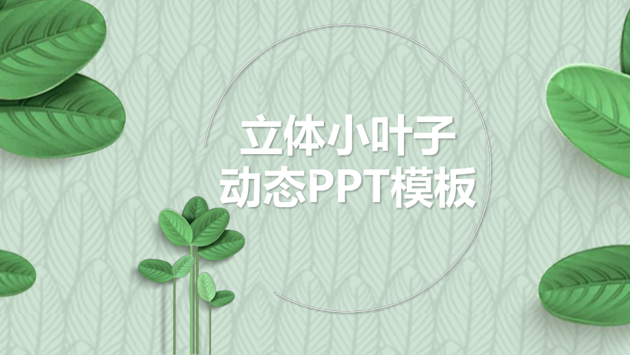 清新绿色立体小叶子模板课件.pptx_第1页