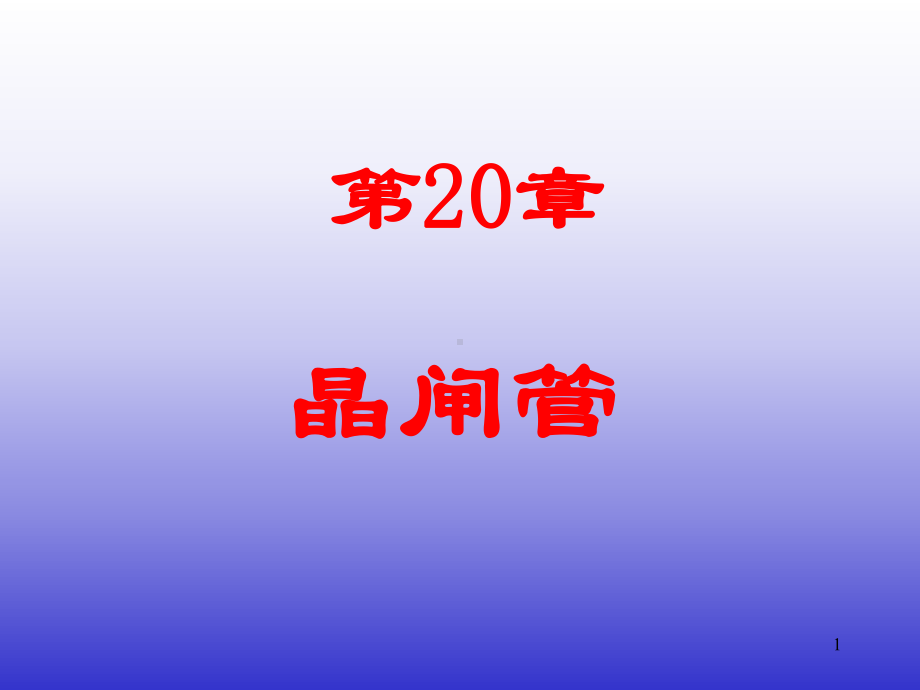 电子技术基础20章晶闸管课件.ppt_第1页