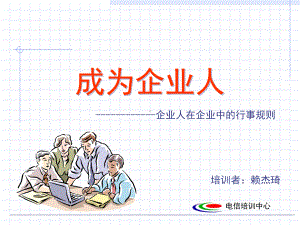 电信公司内训教材成为企业人-课件.ppt