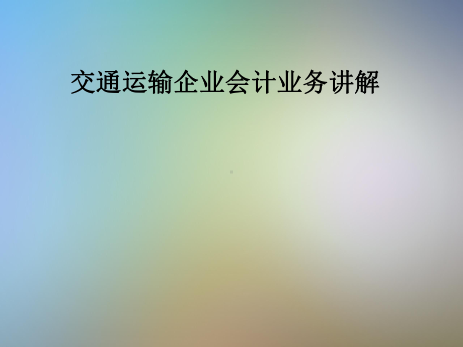 交通运输企业会计业务讲解课件.pptx_第1页