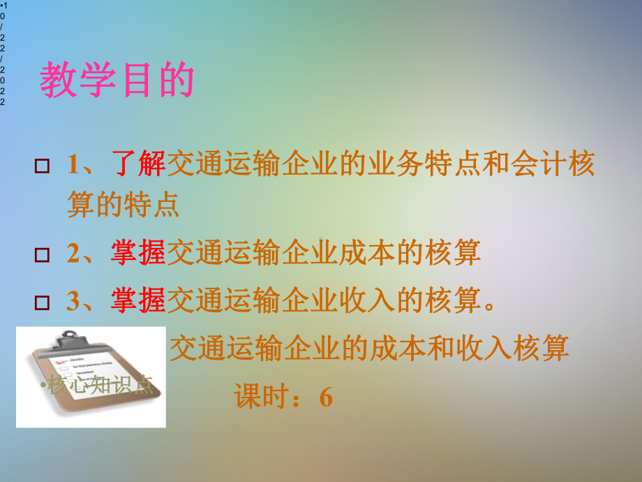 交通运输企业会计业务讲解课件.pptx_第2页