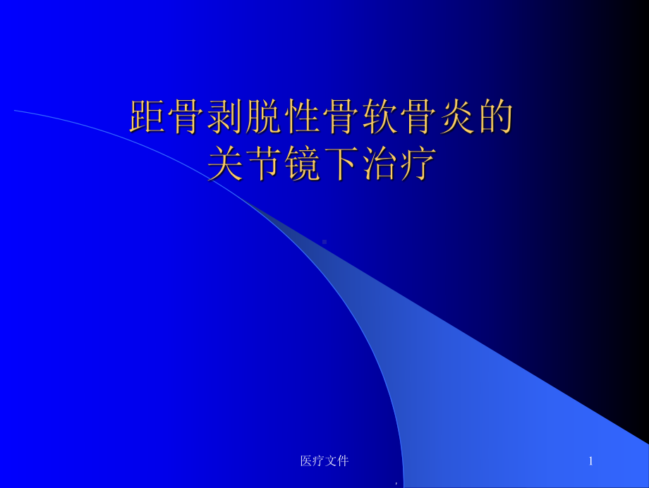 距骨剥脱性骨软骨炎的关节镜下治疗(特制医疗)课件.ppt_第1页