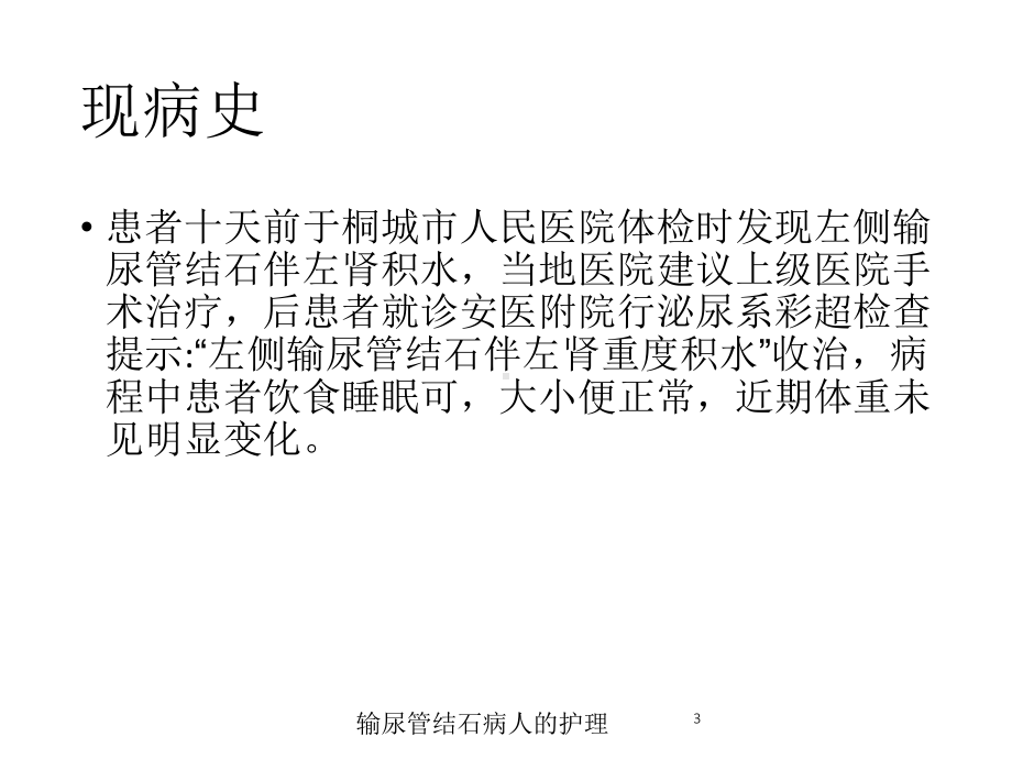 输尿管结石病人的护理培训课件.ppt_第3页