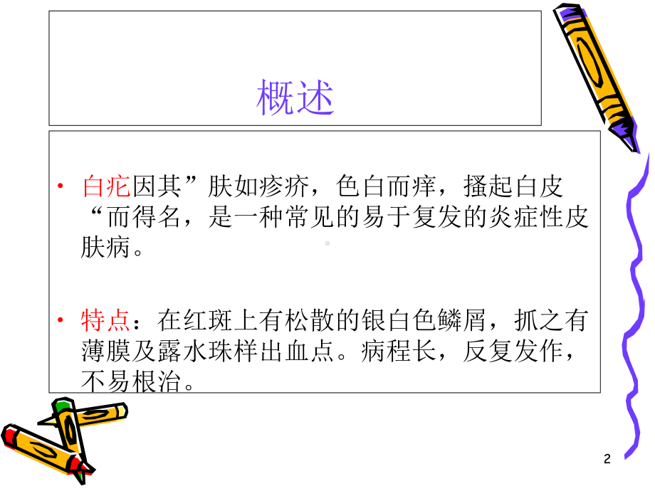 银屑病病人的护理学习课件.ppt_第2页