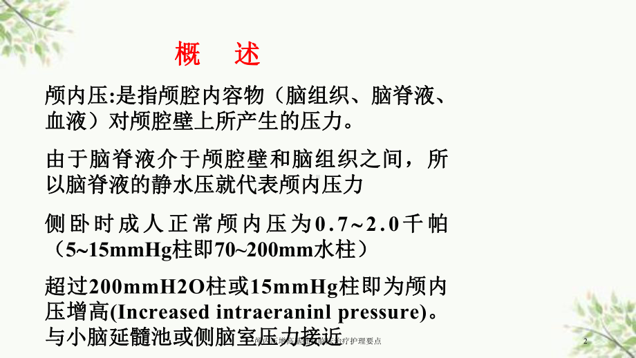 颅内压增高基础与临床治疗护理要点课件.ppt_第2页