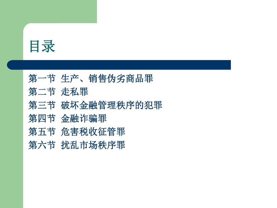 破坏经济秩序罪刑法分论-教学课件.ppt_第2页