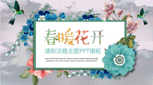 春暖花开清新淡雅主题模板课件.pptx