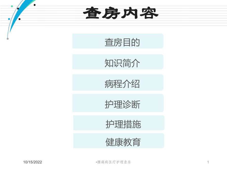 腰痛病医疗护理查房培训课件.ppt_第1页