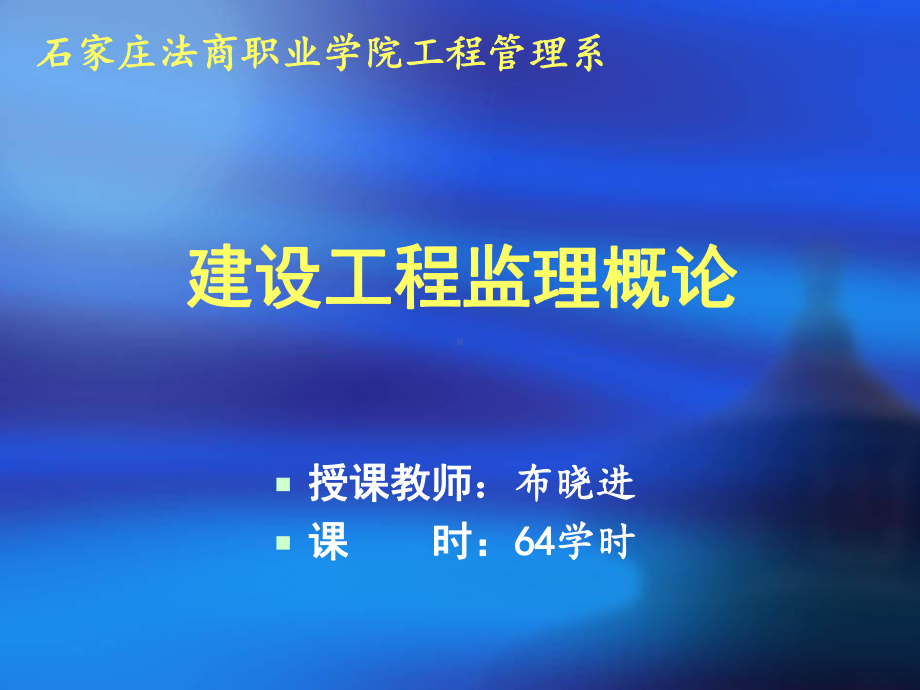 建设工程监理概论课件14.ppt_第1页