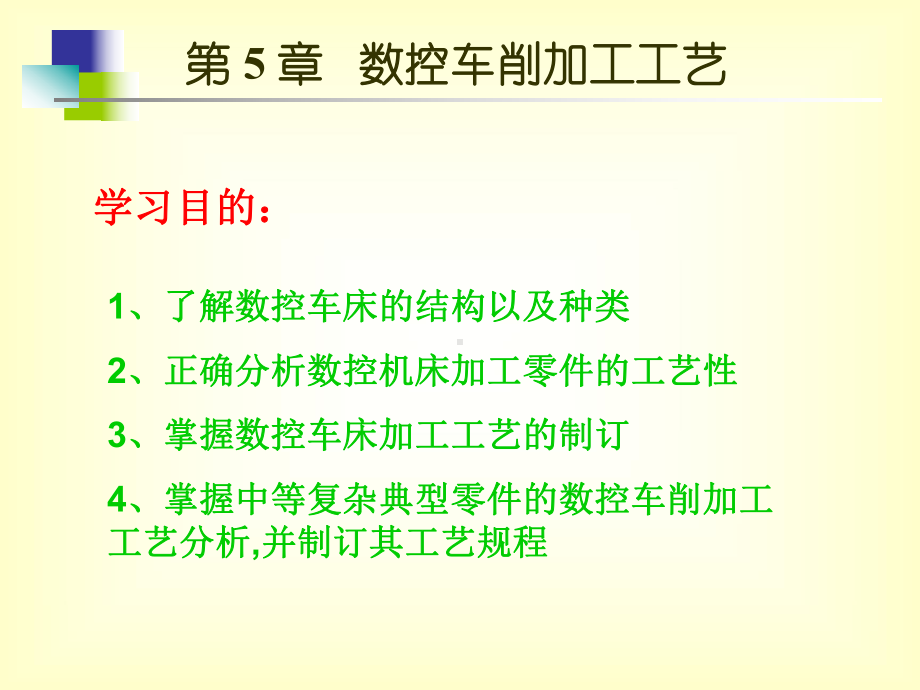 现代数控加工工艺与装备第5章课件.ppt_第1页