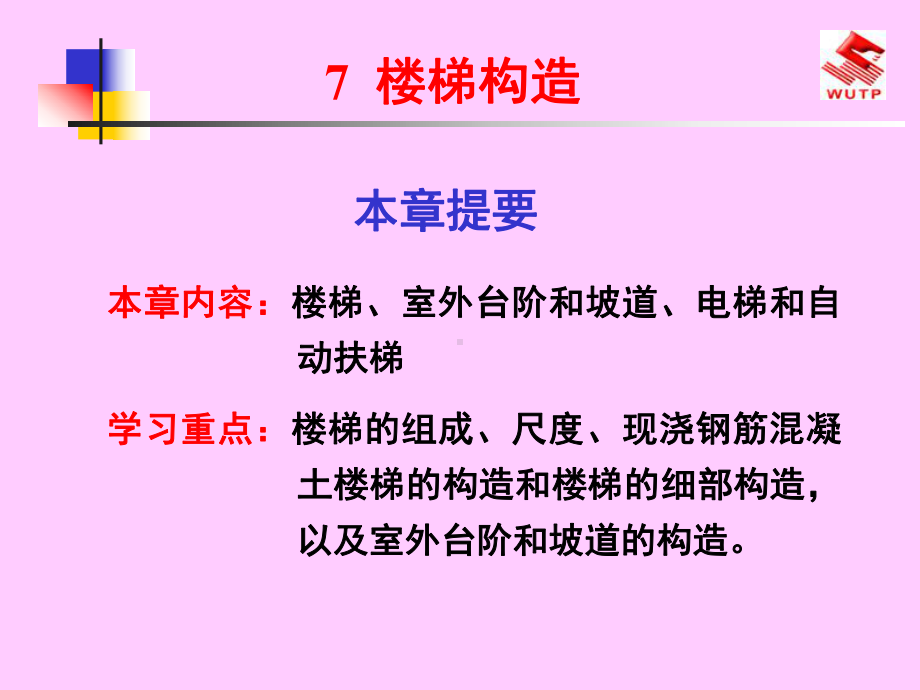 楼梯构造解析课件.ppt_第1页