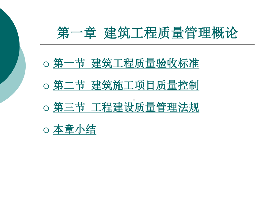 建筑工程质量管理概论课件.ppt_第1页