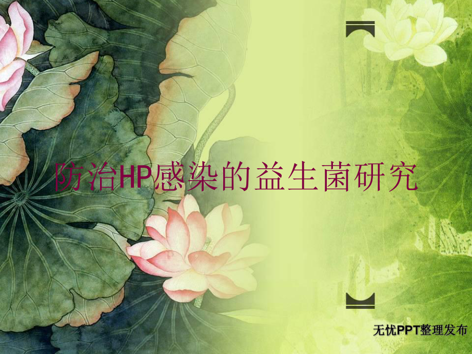 防治HP感染的益生菌研究培训课件.ppt_第1页