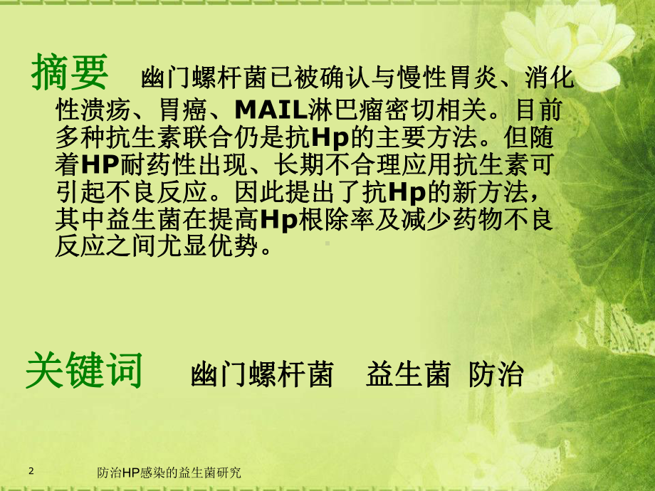 防治HP感染的益生菌研究培训课件.ppt_第2页