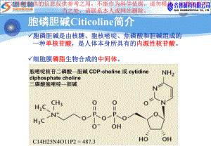 胞磷胆碱思考林在脑外科的应用培训课件.ppt