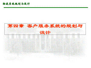 客户服务系统的规划与设计课件(-179张).ppt