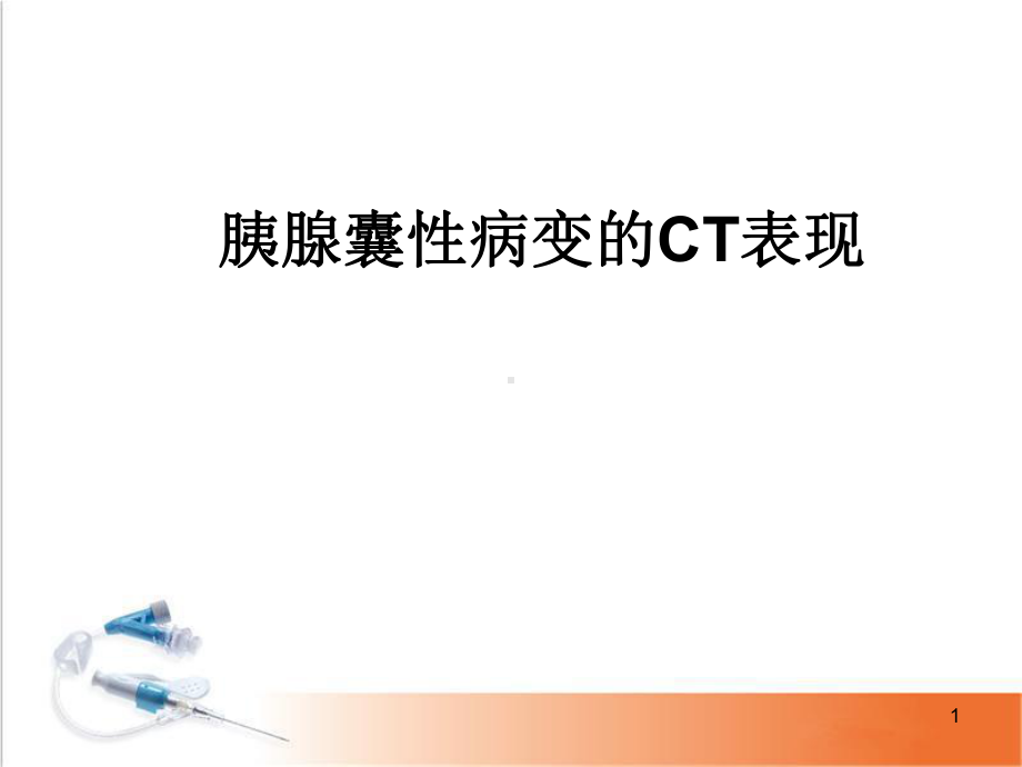 胰腺囊性病变医学课件.ppt_第1页