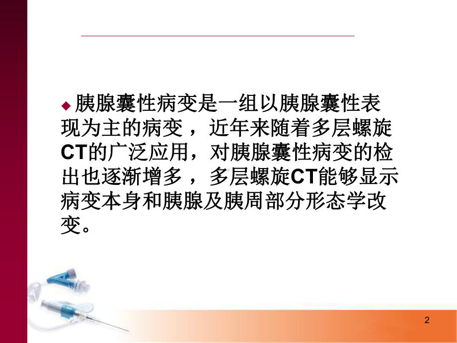 胰腺囊性病变医学课件.ppt_第2页