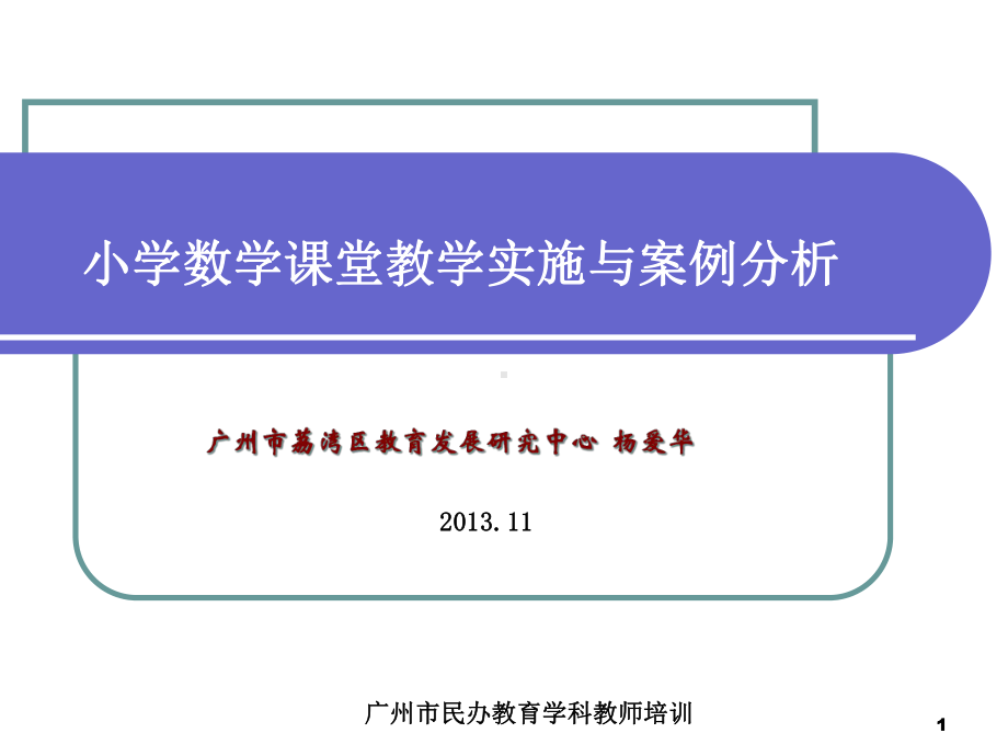 小学数学课堂教学实践与案例分析课件.ppt_第1页