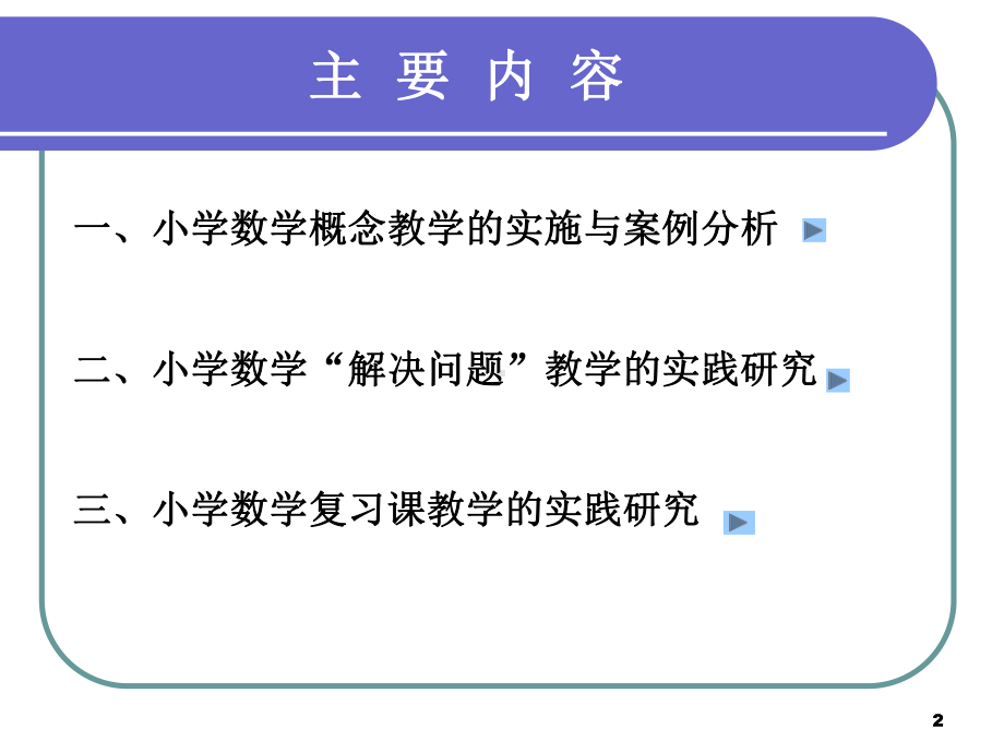 小学数学课堂教学实践与案例分析课件.ppt_第2页