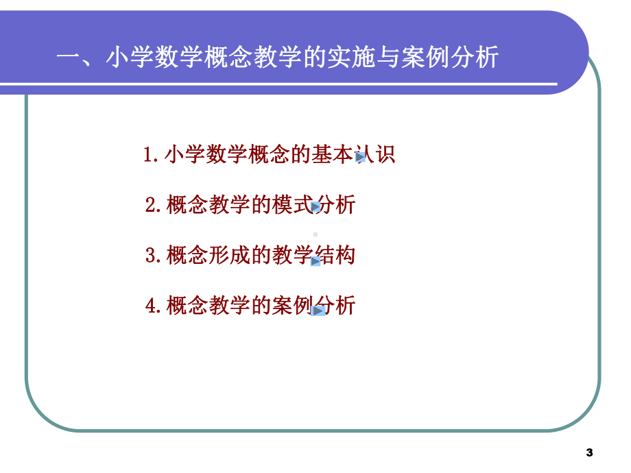 小学数学课堂教学实践与案例分析课件.ppt_第3页