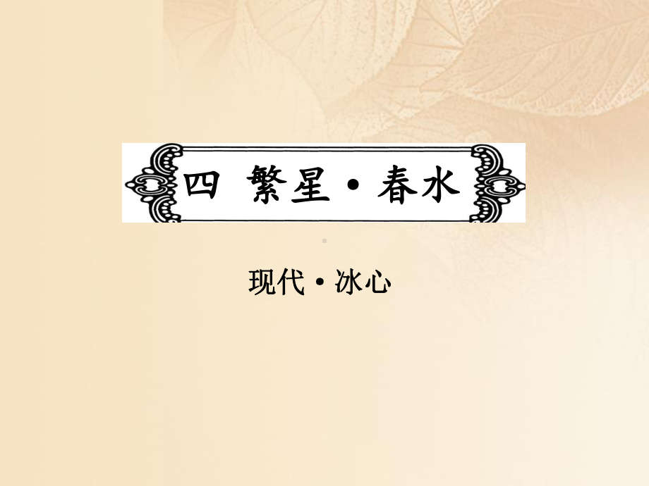 中考语文冲刺名著阅读复习课件：考纲4-繁星春水(共67张).ppt_第1页