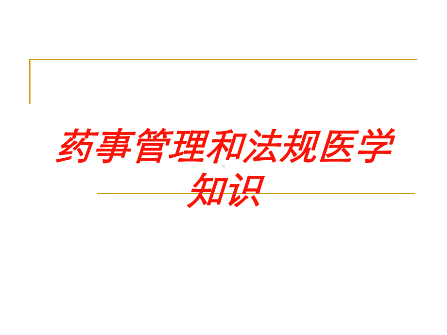 药事管理和法规医学知识培训课件.ppt_第1页