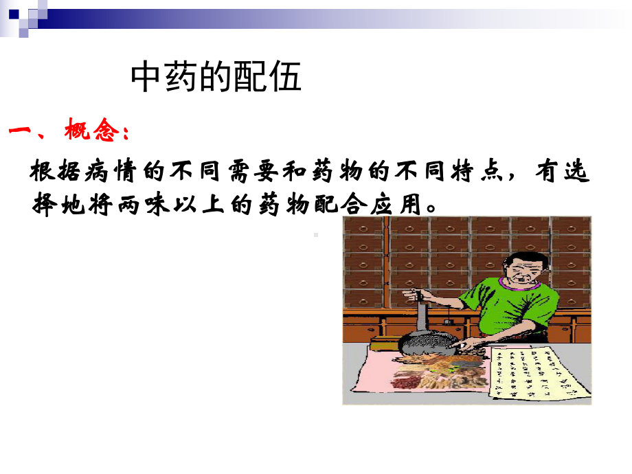 中药的配伍课件.ppt_第3页