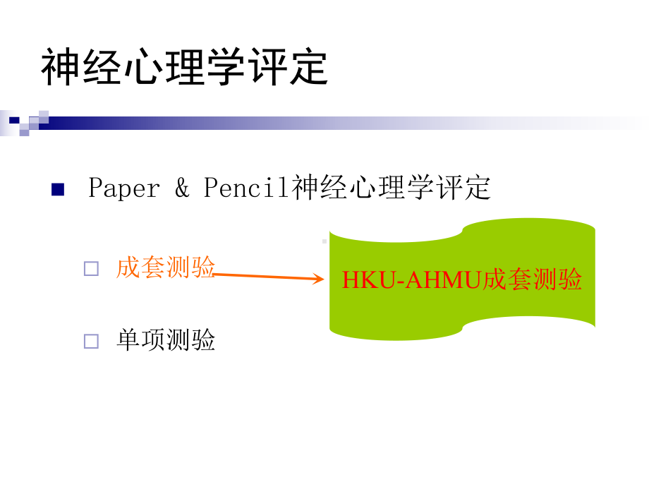 神经心理学测验课件.ppt_第3页