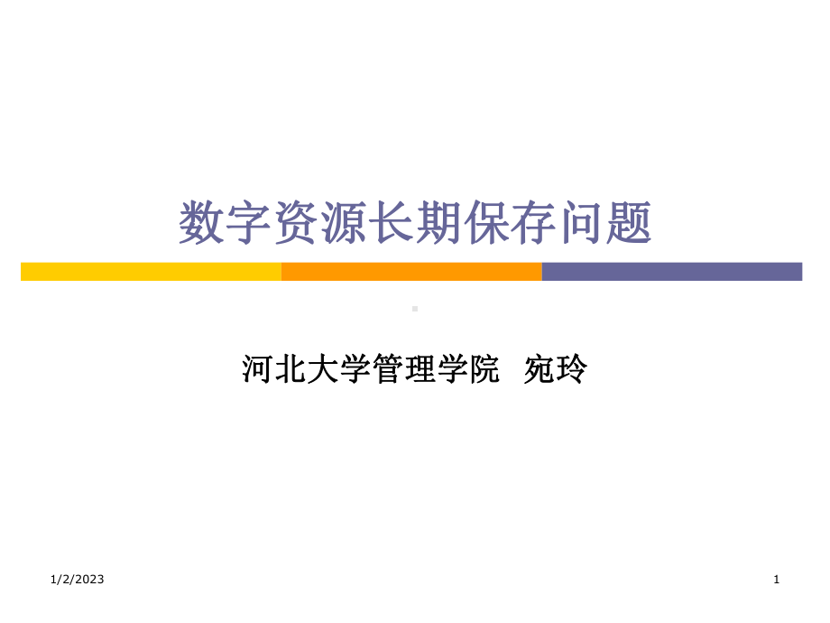 数字资源的长期保存课件.ppt_第1页