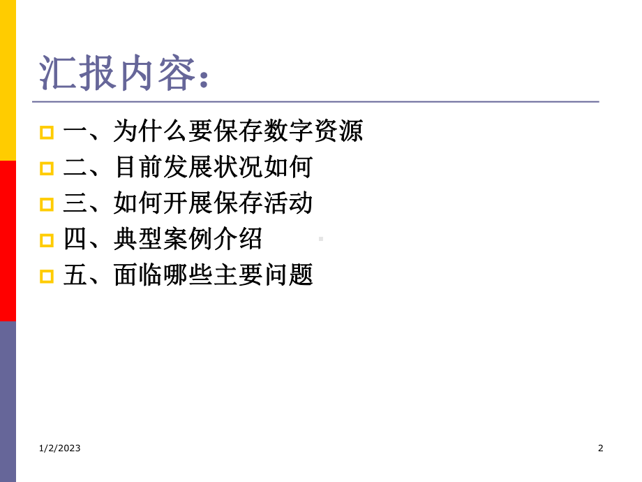 数字资源的长期保存课件.ppt_第2页