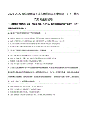 2021-2022学年湖南省长沙市雨花区雅礼中 高三（上）第四次月考生物试卷.docx